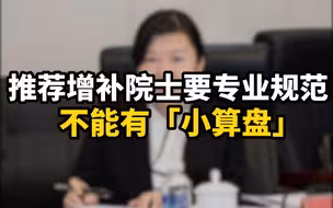推荐增补院士要专业规范，不能有“小算盘”