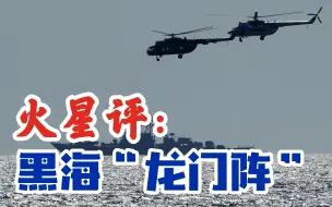 俄罗斯对黑海局势不耐烦，又掏出祖传核大棒