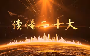 读懂二十大⑧｜首次提出“文化自信自强”，有何深刻内涵？