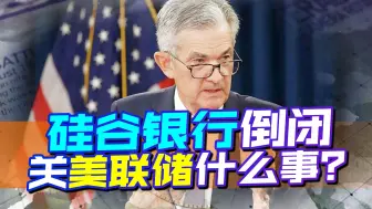 硅谷银行倒闭，关美联储什么事：继续加息，两个大洞先堵一个