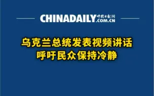 乌克兰总统发表视频讲话呼吁民众保持冷静