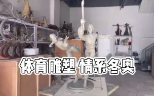 雕塑家章华创作的5款冬奥题材雕塑作品前不久被列入“北京2022冬奥会特许商品”