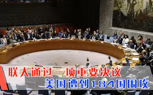 184比2高票通过，美国再次遭到多国围攻，只有一国表示支持