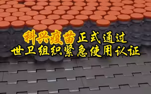 赞！中国科兴疫苗正式通过世卫组织紧急使用认证