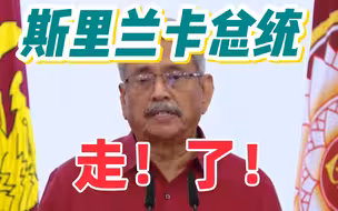 斯里兰卡总统乘军机离境 已抵达马尔代夫