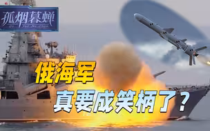 俄万吨旗舰爆炸，乌军认领，再这样下去，俄海军真要成国际笑柄了