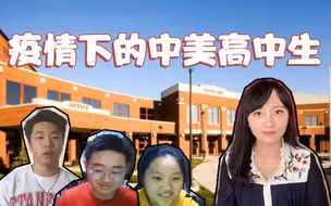 中国高考与美国标化考试都推迟，疫情之下的高中生太难了！