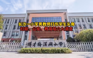 妇联介入调查老师打伤学生头骨：目前还在等待警方和教育局的调查结果
