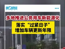 多地推进公务用车新能源化：节约能耗，落实“过紧日子”