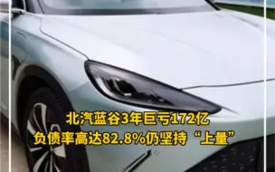北汽蓝谷3年亏损172亿，负债率高达82.8%仍坚持“上量”，对此，你怎么看？
