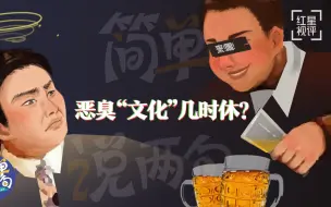 《简单说两句》领导敬酒，我劝小杨还是喝，万一没喝死呢