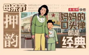 口头禅全押韵！妈妈教我“背古诗”