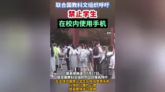 联合国教科文组织呼吁禁止学生在校内使用手机！