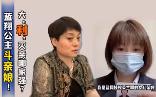 大“利”灭亲哪家强？蓝翔公主斗亲娘！