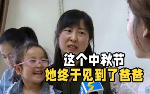 跨越万里的中秋“团圆”｜两年多未见，4岁小女儿藏起捕梦网，看到戴眼镜的就喊“爸爸”
