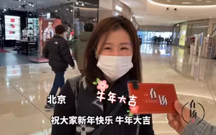 牛年大吉！这些新春祝福用你的家乡话怎么说？