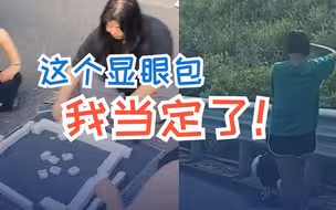 高速“显眼包”出现了！遛狗跳绳打麻将，还有车友服务区焖了锅饭！