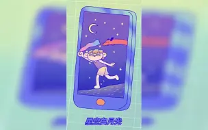 【魔性动画】流量“漫游费”，拜拜！ 2018三大运营商提速降费进行时~