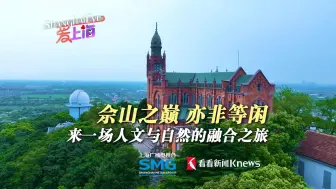 佘山之巅亦非等闲！来一场人文与自然的融合之旅