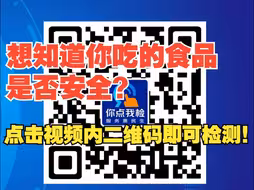 食品吃的不放心？扫描视频内二维码提交相关信息，市场监管部门帮你检测！