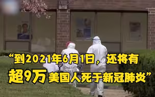 美机构预测：到2021年6月1日，还将有超9万美国人死于新冠肺炎