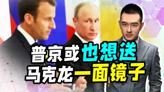 拜登一面镜子还不够，马克龙脸皮有多厚，还要普京的一面镜子？