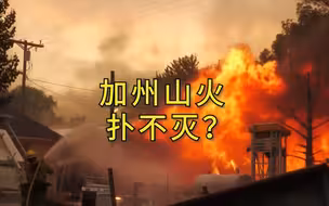 加州山火愈演愈烈 飞机洒水没落地就已经蒸发