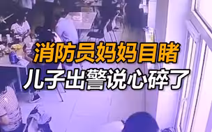 消防员和妈妈聚餐警铃一响全跑光 妈妈愣住后直抹泪：心都碎了