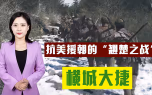 坐标横城，志愿军上演漂亮的“夜间穿插术”，打得美军狂“甩锅”