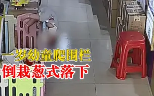 1岁幼童爬围栏倒栽葱式落下，妈妈：奶奶上厕所，宝宝想追大人