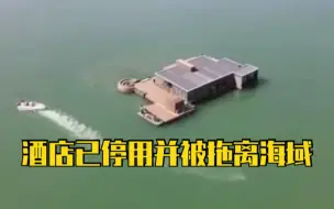 福建一海上酒店责令停业3个月后仍营业？