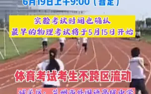 兰州市体育中考时间为5月23日至6月2日，实验考试5月15日开始