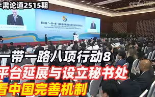 李肃：一带一路八项行动8，平台延展与设立秘书处看中国完善机制