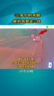 疲劳驾驶走S线 高速交警发现后“罚”他睡觉