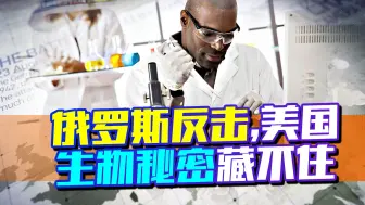 俄罗斯向美国发起反击，生物秘密已藏不住，一个决议草案警醒各国
