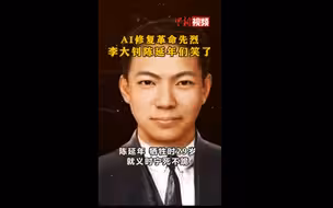 AI修复让李大钊陈延年们笑了！
