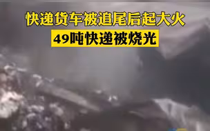 快递货车被追尾后起大火 49吨快递被烧光