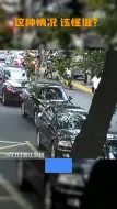 宁波：小孩横穿马路，与外卖员撞上了