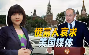 被普京骂完，西方耗材央求美媒：管叫我们富人就好，别叫俄罗斯人