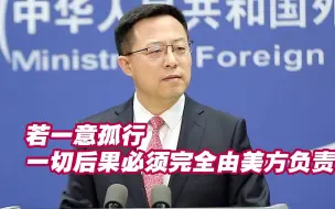 佩洛西拟访台湾 中方：若一意孤行，一切后果必须完全由美方负责