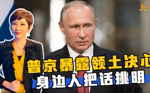收复领土，普京自比彼得大帝暴露内心，身边人把话挑明