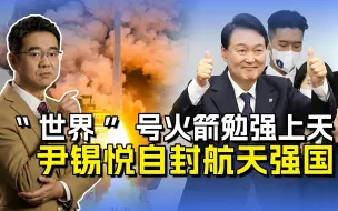韩国火箭发射成功，尹锡悦再次膨胀，自称世界第七太“谦虚”