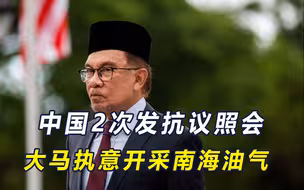 马来西亚拉了两个帮手？称中国反对无效，将继续勘探开发南海油气