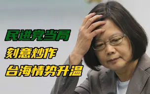 民进党当局刻意炒作台海情势升温，配合美国催化两岸敌意