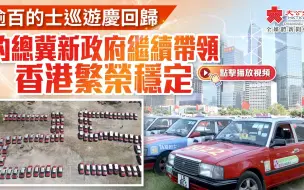 逾百的士巡游庆回归　的总冀新政府继续带领香港繁荣稳定