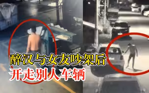 醉汉与女友吵架后开走别人车辆：其他人送货要用车，失主没有锁门