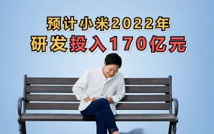 雷军：预计小米2022年研发投入170亿元