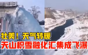 壮美！天山积雪融化汇集成飞瀑，市民：非常壮观，很多人跑来看