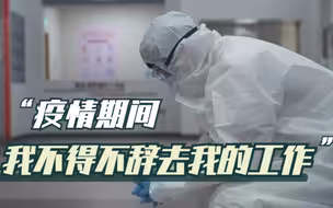 美国医院护工：疫情期间我不得不辞去我的工作