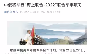 中俄将举行“海上联合-2022”联合军事演习